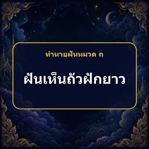 ฝันเห็นถั่วฝักยาว มิตรแท้อาจยื่นมือช่วย