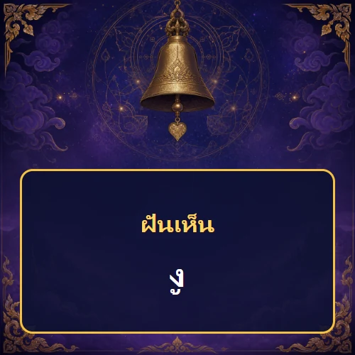 ฝันเห็นงู หมายถึงอะไร เลขเด็ดและคำทำนายความฝัน