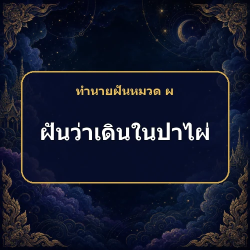 ฝันว่าเดินในป่าไผ่แล้วถูกหนามเกี่ยว คนต่างชาติกำลังนำโอกาสมาหรือไม่?
