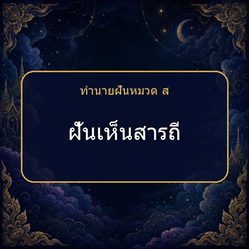 ฝันเห็นสารถี ความฝันนี้กำลังบอกอะไรคุณ?