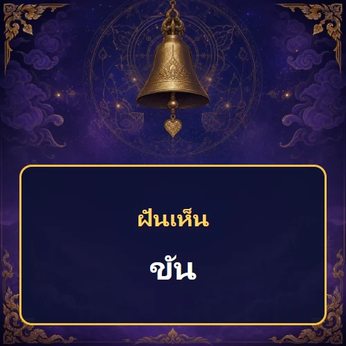ฝันเห็นขัน หมายถึงอะไร เลขเด็ดและคำทำนายความฝัน