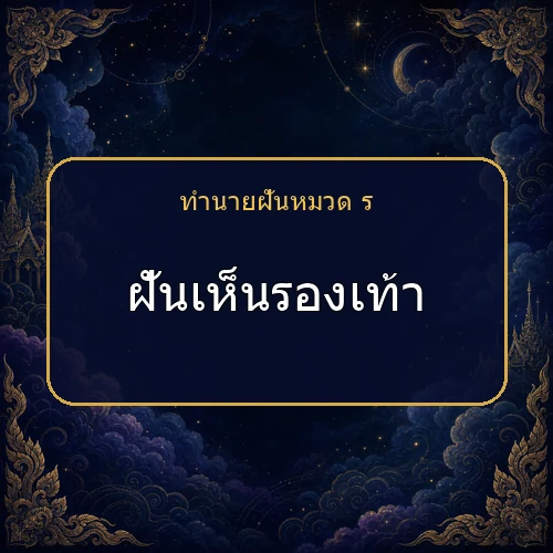 ฝันเห็นรองเท้า โชคและข่าวดีกำลังมาจริงไหม?