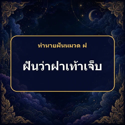 ฝันว่าฝ่าเท้าเจ็บหรือถูกของมีคมตำ เคราะห์จะมาจากบ้านหรือที่ทำงาน?
